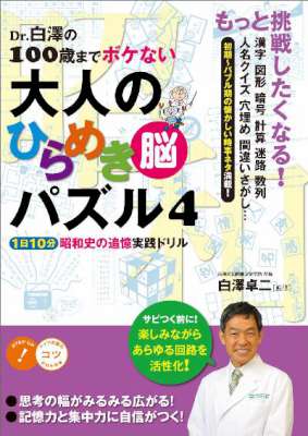 [白澤卓二] Dr.白澤の100歳までボケない大人のひらめき「脳」パズル 第01-04巻