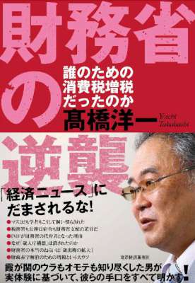 [高橋洋一] 財務省の逆襲―誰のための消費税増税だったのか