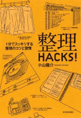 [小山龍介] 整理ＨＡＣＫＳ！