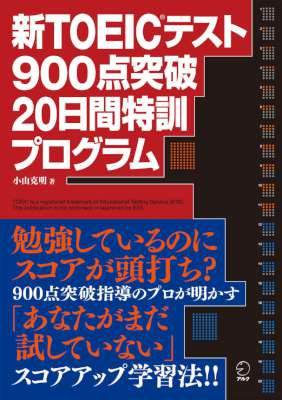 [小山克明] 新TOEIC(R)テスト 900点突破 20日間特訓プログラム[音声DL付](azw3, epub)