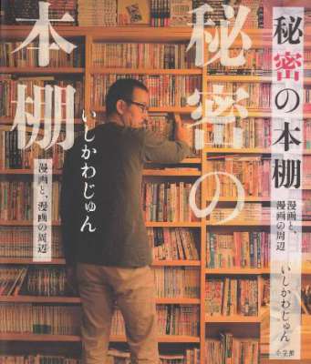[いしかわじゅん] 秘密の本棚 漫画と、漫画の周辺