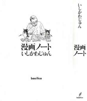 [いしかわじゅん] 漫画ノート