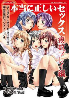 [鳥山仁×bee] 本当に正しいセックス 複数編