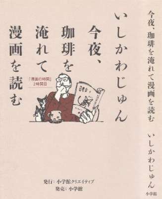 [いしかわじゅん] 今夜、珈琲を淹れて漫画を読む 「漫画の時間」2時間目