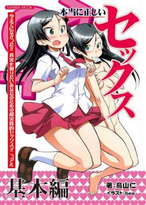 [鳥山仁×bee] 本当に正しいセックス 基本編
