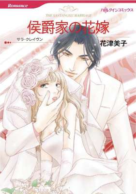 [花津美子×サラ・クレイヴン] 候爵家の花嫁