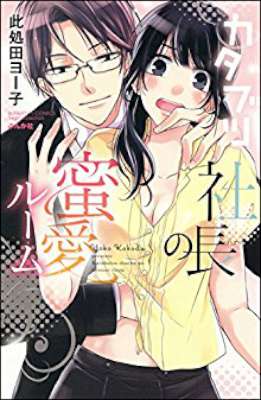 [此処田ヨー子] カタブツ社長の蜜愛ルーム