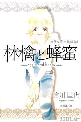[宮川匡代] 林檎と蜂蜜 危険な青林檎編 全05巻