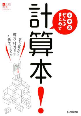 小・中・高ぜんぶまとめて計算本！ 大人の教養