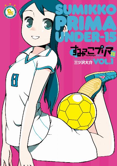 [三ツ沢大介] すみっこプリマ U-15 第01巻
