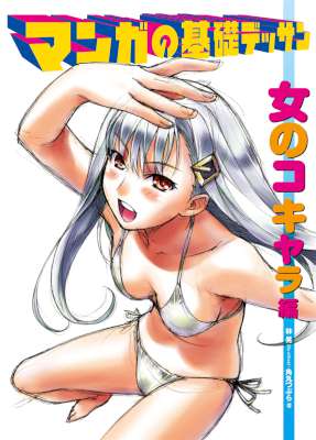 [林晃] マンガの基礎デッサン 女のコ キャラ編 (マンガの技法書)