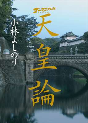 [小林よしのり] ゴーマニズム宣言SPECIAL 天皇論