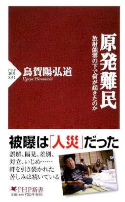 [烏賀陽弘道] 原発難民 放射能雲の下で何が起きたのか
