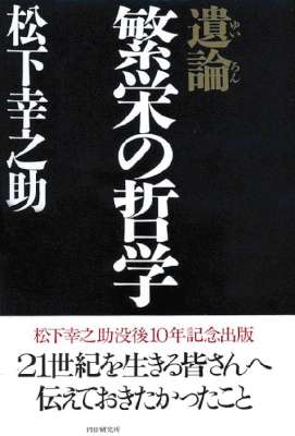 [松下幸之助] 遺論・繁栄の哲学