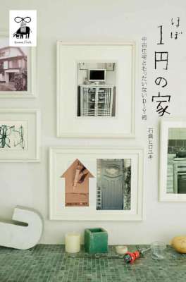 [石倉ヒロユキ] ほぼ1円の家 中古住宅ともったいないDIY術