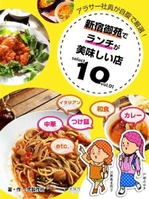アラサー社員が自腹で厳選！ 新宿御苑でランチが美味しいお店10 vol.01