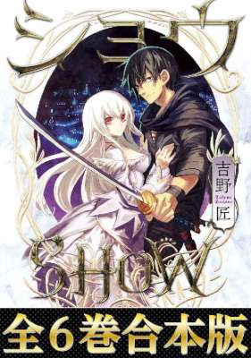 [吉野匠] ショウ【合本版01-06巻】