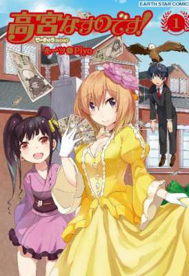 [ルーツ×piyo] 高宮なすのです！～てーきゅうスピンオフ～ 全02巻