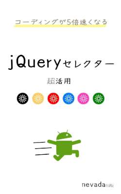 [Paul Cyan] コーディングが５倍早くなるjQueryセレクター超活用