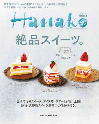 Hanako特別編集 絶品スイーツ。