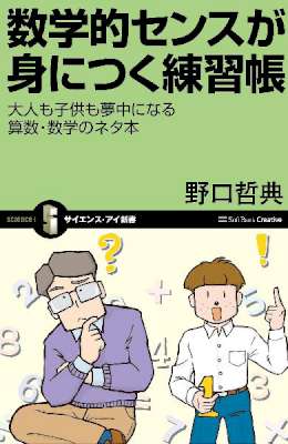 [野口哲典] 数学的センスが身につく練習帳　大人も子供も夢中になる算数・数学のネタ本