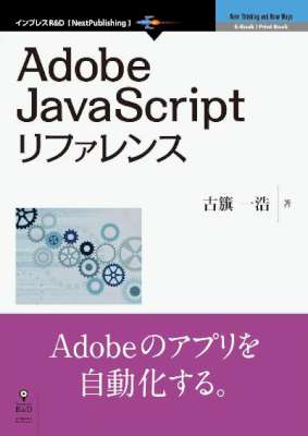 [古籏一浩] Adobe JavaScriptリファレンス
