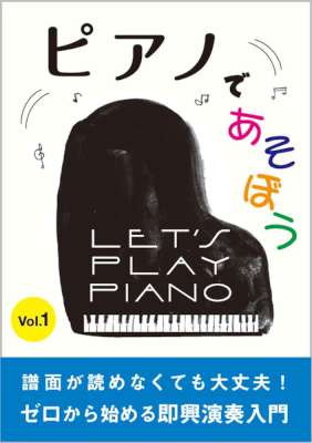 [高橋全] ピアノであそぼう Vol.1