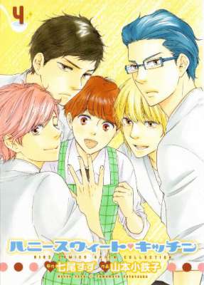 [七尾すず×山本小鉄子] ハニースウィート♥キッチン 全04巻