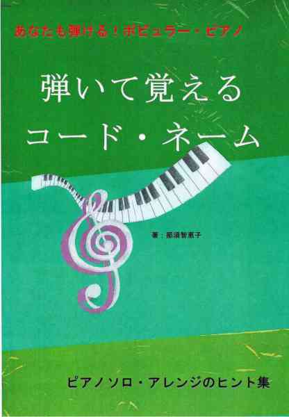 [那須智恵子] 弾いて覚えるコード・ネーム ピアノソロ・アレンジのヒント集 あなたも弾ける！ポピュラー・ピアノ