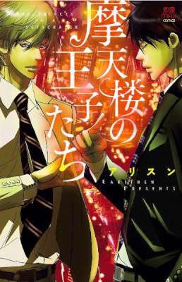 [アリスン] 摩天楼の王子たち