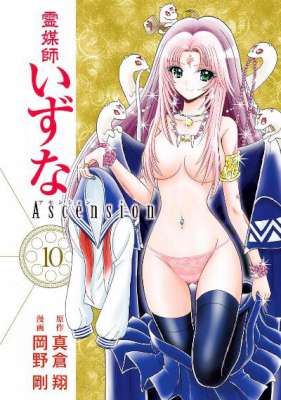 [真倉翔×岡野剛] 霊媒師いずな Ascension 第01-10巻