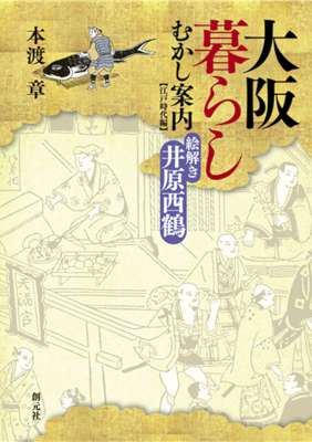 [本渡章] 大阪暮らしむかし案内 江戸時代編　絵解き井原西鶴