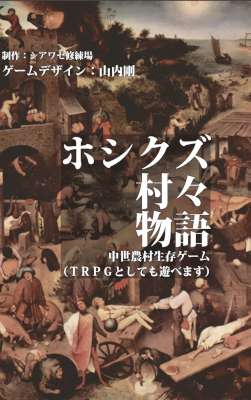 [山内剛] ホシクズ村々物語 中世農村生存ゲーム（TRPGとしても遊べます）