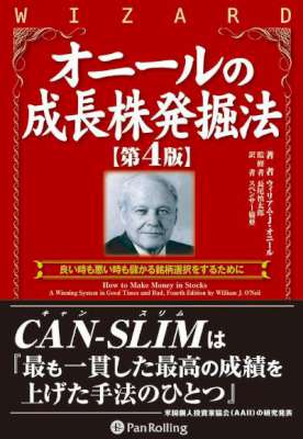 オニールの成長株発掘法 【第4版】