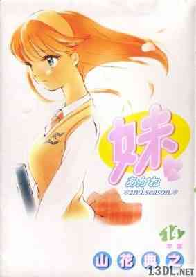 [山花典之] 妹～あかね～ 全14巻