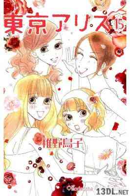 [稚野鳥子] 東京アリス 全15巻