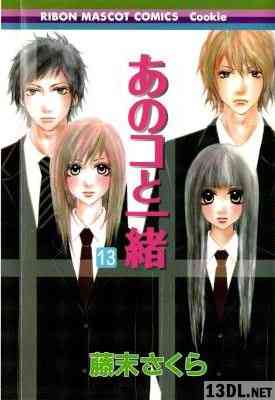 [藤末さくら] あのコと一緒 全13巻