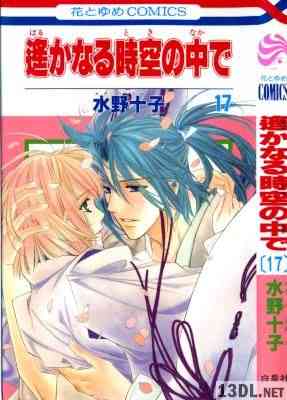 [水野十子×KOEI] 遙かなる時空の中で 全17巻