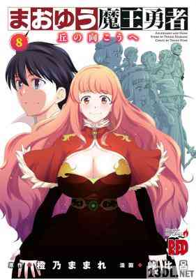 [橙乃ままれ×峠比呂] まおゆう 魔王勇者 丘の向こうへ 全08巻