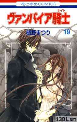[樋野まつり] ヴァンパイア騎士 全19巻