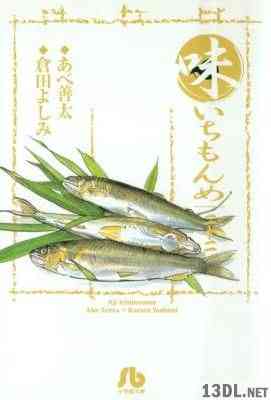 [倉田よしみ×あべ善太] 味いちもんめ 文庫版 全22巻