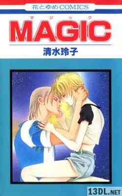 [清水玲子] MAGIC