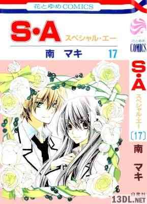 [南マキ] S・A スペシャル・エー 全17巻
