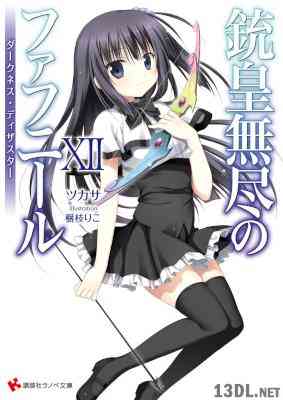 [ツカサ] 銃皇無尽のファフニール 第01-12巻