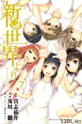 [貴志祐介×及川徹] 新世界より 全07巻