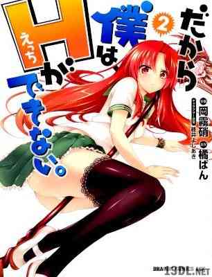 [橘ぱん×岡霧硝] だから僕はHができない。 第01-02巻