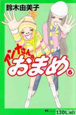 [鈴木由美子] アンナさんのおまめ 全06巻