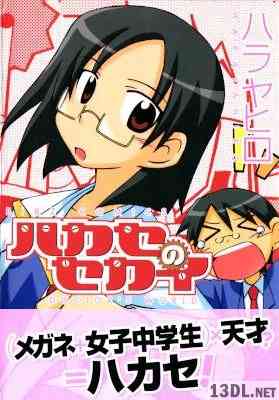 [ハラヤヒロ] ハカセのセカイ