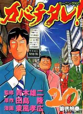 [青木雄二×田島隆×東風孝広] カバチタレ！！全20巻