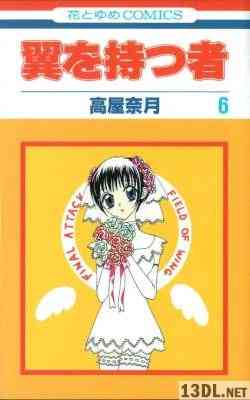 [高屋奈月] 翼を持つ者 全06巻